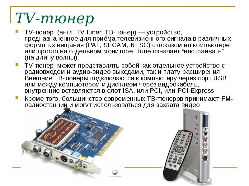 Устройство предназначенное для приема
