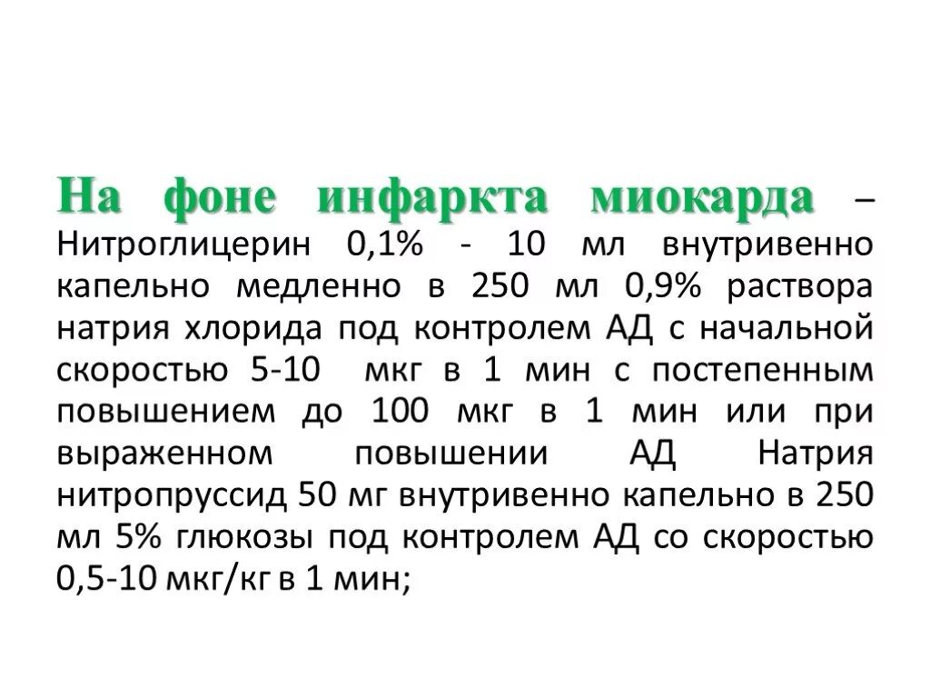 При инфаркте миокарда наблюдается купирующаяся нитроглицерином. Нитроглицерин через инфузомат при инфаркте. нитроглицерин внутривенно при инфаркте.