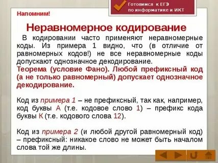 Равномерное и неравномерное кодирование информации