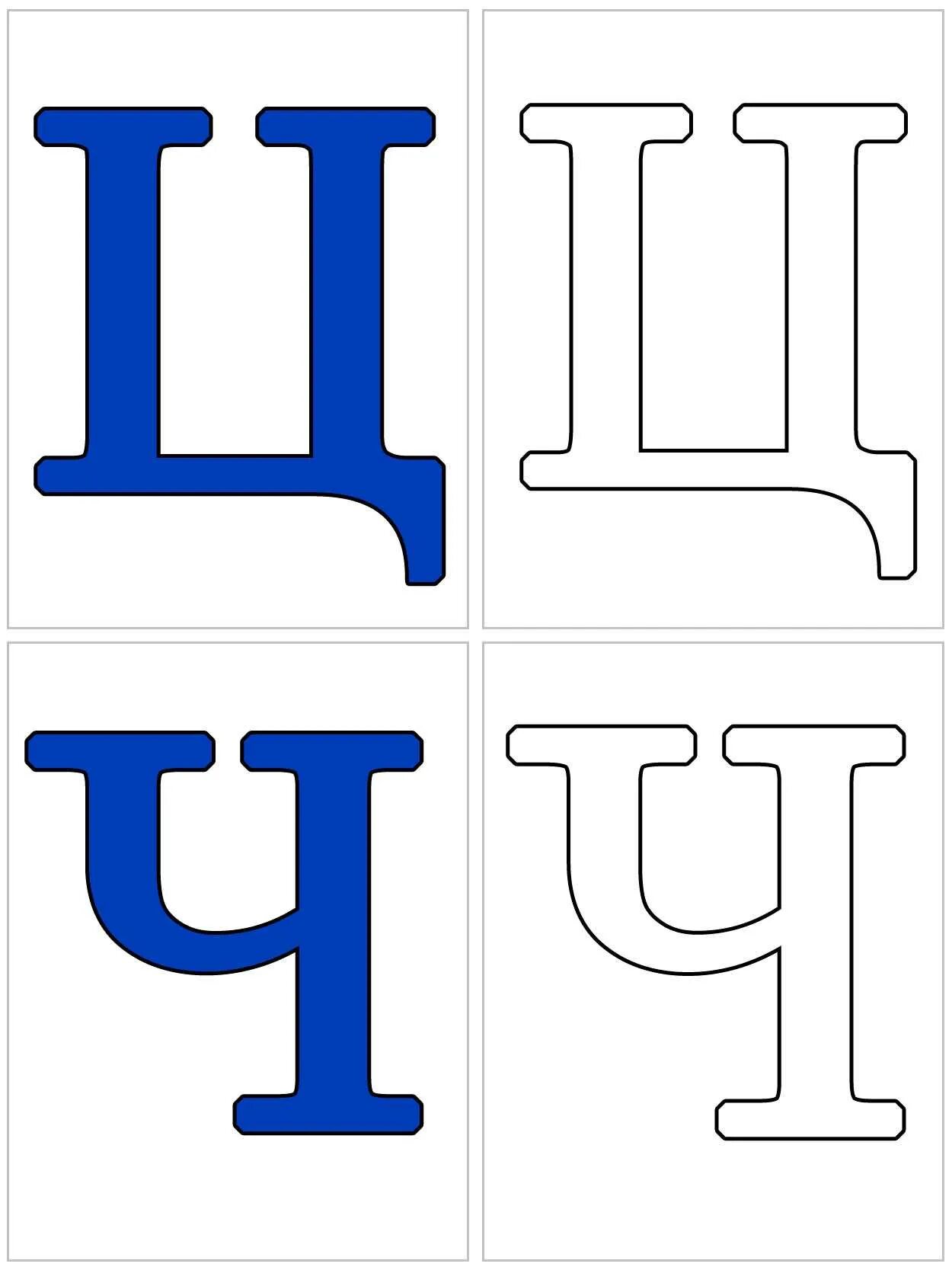Распечатать алфавит по буквам формат а4. Печатные Трафаретные буквы. Буквы алфавита для распечатывания. Буквы трафарет карточки. Карточки буквы без картинок.