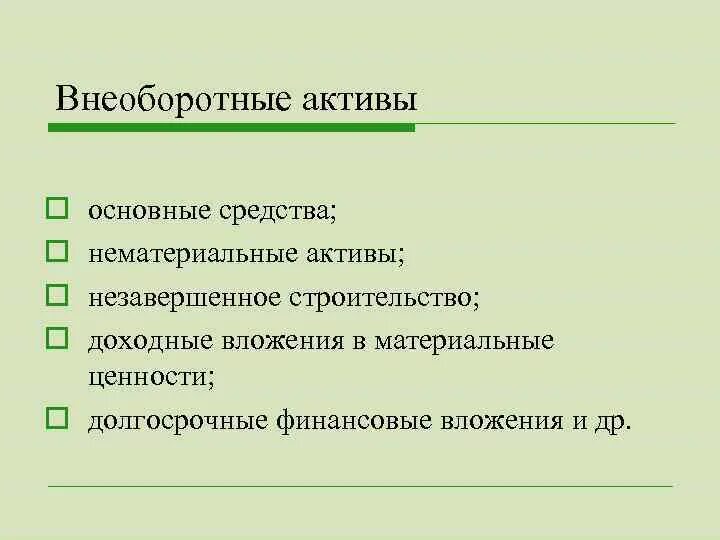 Внеоборотные Активы. Понятие внеоборотных активов. Внеоборотные Активы основные средства. Внеоборотные Активы основные средства нематериальные Активы.