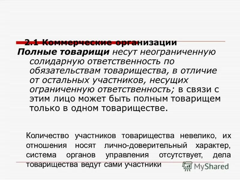 Участники полного товарищества несут. Солидарная ответственность по обязательствам. неограниченная ответственность по обязательствам. товарищество ответственность по обязательствам. организаций несут полную солидарную ответственность?.