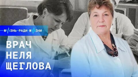 Врач жизнь прошла