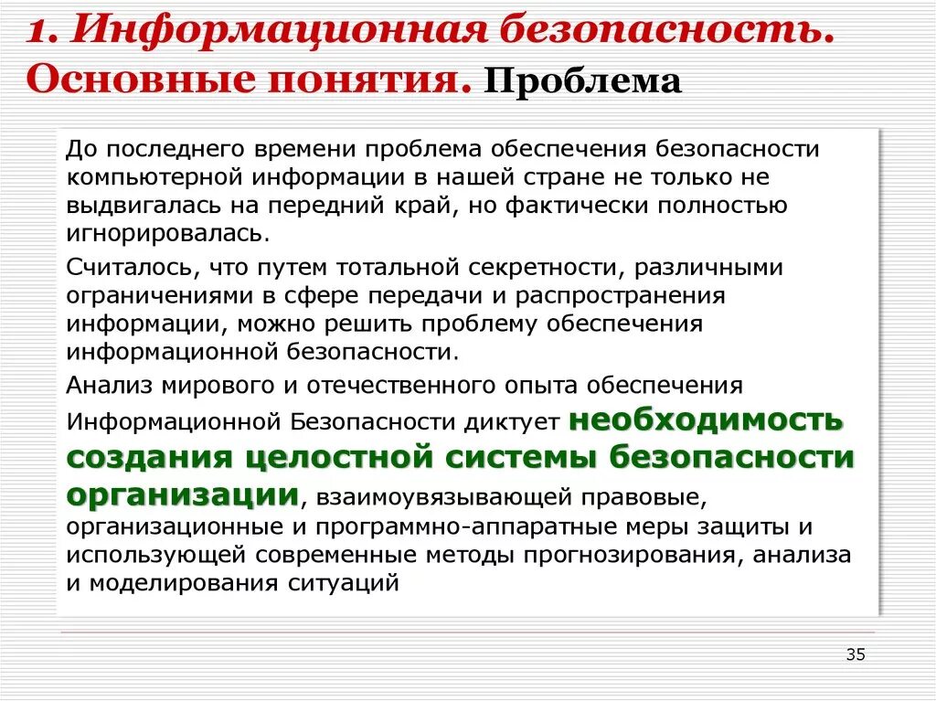 Проблема безопасности организации. Проблемы информационной безопасности. Проблемы обеспечения информационной безопасности. Проблема обеспечения безопасности информации. Основные проблемы защиты информации.