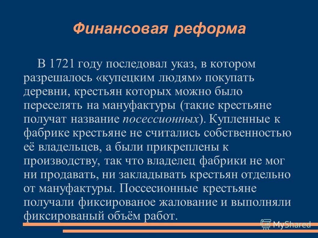 итоги сословной политики петра 1. указы петра 3. промышленность при петре. 1801 год крестьянский вопрос. разрешение покупки крестьян для работы на мануфактурах.
