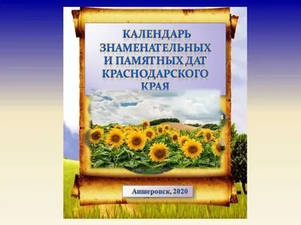 Памятные даты краснодарского края