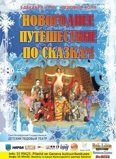 Новогоднее путешествие по сказкам