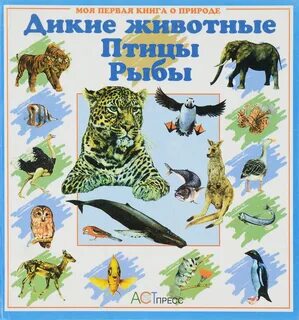 Книга дикая природа