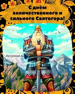День богатыря