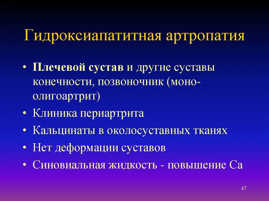 Гидроксиапатитная артропатия. Гидроксиапатитная артропатия рентген. Метаболические (микрокристаллические) артриты. Артропатия лечение