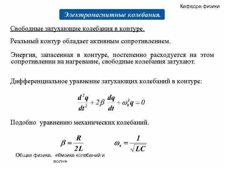 Полная энергия электромагнитного поля колебательного контура. Период колебаний затухающих колебаний. Электромагнитные колебания в контуре. Период затухающих электромагнитных колебаний формула. Частота электромагнитных колебаний формула.