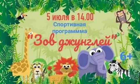 День джунглей