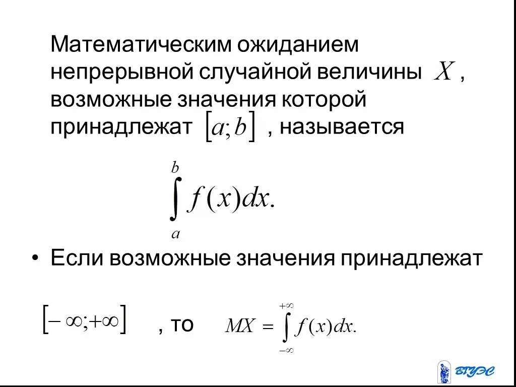 Величины возможные значения. Математическое ожидание случайной величины формула. математическое ожидание непрерывной случайной величины формула. формула математического ожидания непрерывной случайной величины х. формула мат ожидания непрерывной случайной величины.