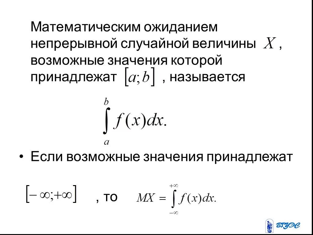 Математическое ожидание непрерывной случайной величины. Математическое ожидание непрерывной случайной величины формула. Мат ожидание непрерывной случайной величины. Математическое одиданиенепрерывной случайной величины. Случайная величина математика