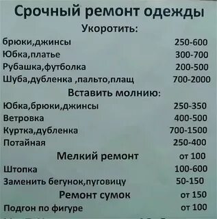 Прейскурант швейных