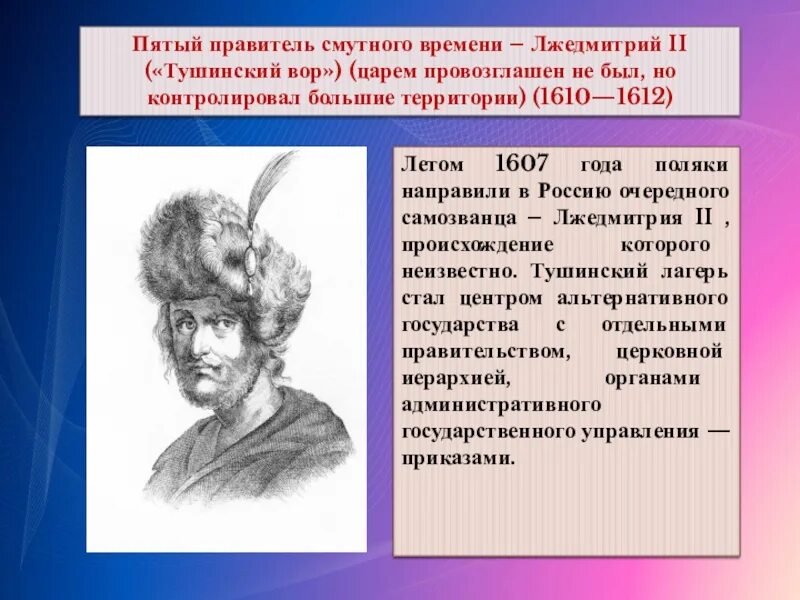 «тушинский вор» - лжедмитрий 2 кратко. Появление лжедмитрия 2 тушинский лагерь. 5 правителей. Кто из правителей пришел к власти через государственной переворот. 5 правителей.