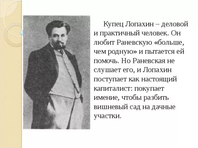 Почему лопахин покупает вишневый сад. Портрет Лопахина вишневый сад. Купец Лопахин вишневый сад.