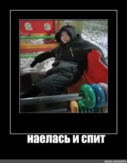 Мем наелся
