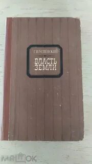 Земля и власть