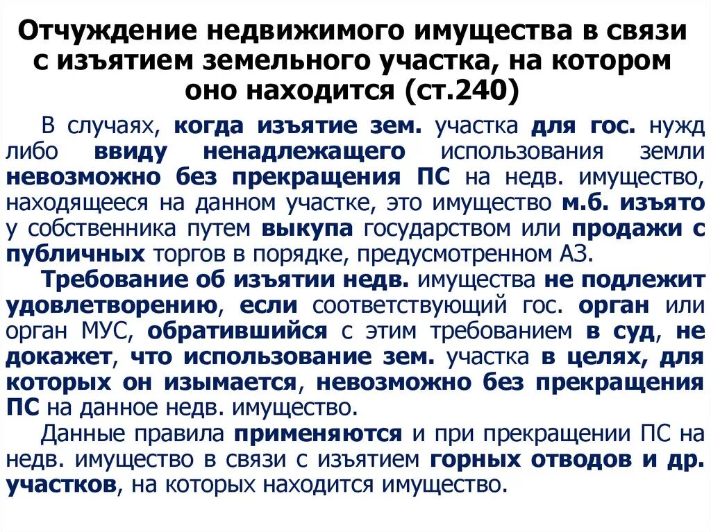 Право пользования объектами недвижимости. Отчуждение недвижимого имущества в связи с изъятием земельного. Отчуждение объектов недвижимости находящихся на земельном участке. Процедура отчуждения земельного участка. Отчуждение недвижимого имущества это.