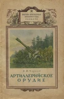 Читать орудие