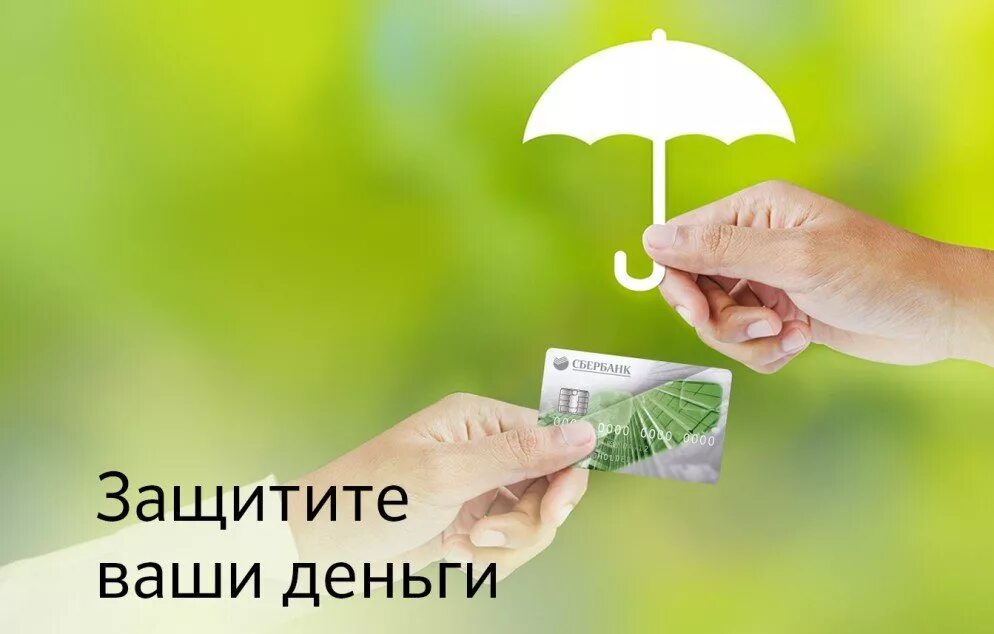 Страхование финансов сбербанк. Страхование банковских карт сбербанк. сбербанк страхование карт. страхование банковских карт защита карт. страхование.
