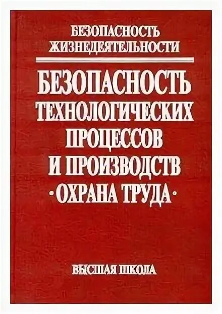 Руководство по безопасности технологических. Безопасность технологических процессов. Техника безопасности книга.