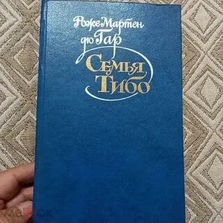 Семья тибо книга