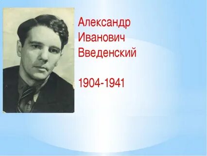 А введенский