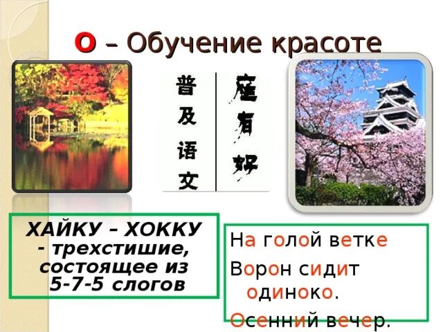 Японские трехстишия хокку 7 класс. Японское хокку 5+7+5. хокку 5 слогов 7 слогов 5 слогов. хокку трехстишие.