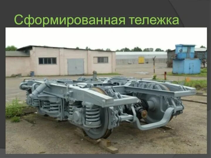Тележка пассажирского вагона квз-цнии-1. Тележка пассажирского вагона квз-цнии-1. Твз цнии. Твз цнии. Тележка пассажирского вагона квз-цнии 2.