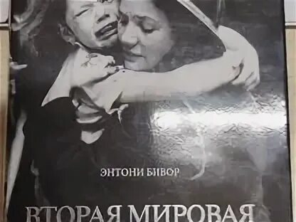 Книга энтони бивора высадка в нормандии. Книга бивор сталинград. Энтони бивор книги. Энтони бивор книги. Энтони бивор книги.