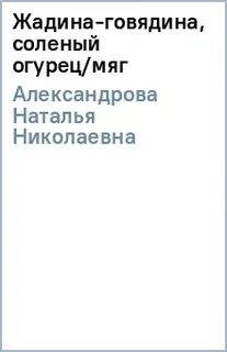 Жадина говядина соленый огурец