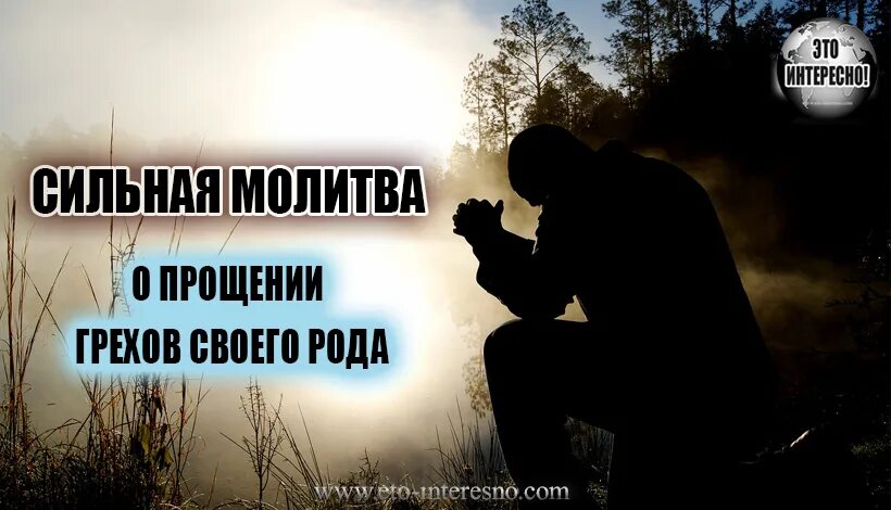 Как получить прощение. Прощение у бога за грехи. молитва о прощении. мольба о прощении. молитва о прощении рода своего.