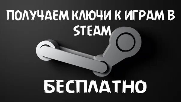 Как получить ключ стим. Ключи стим. халявные ключи стим. бесплатные ключи steam.