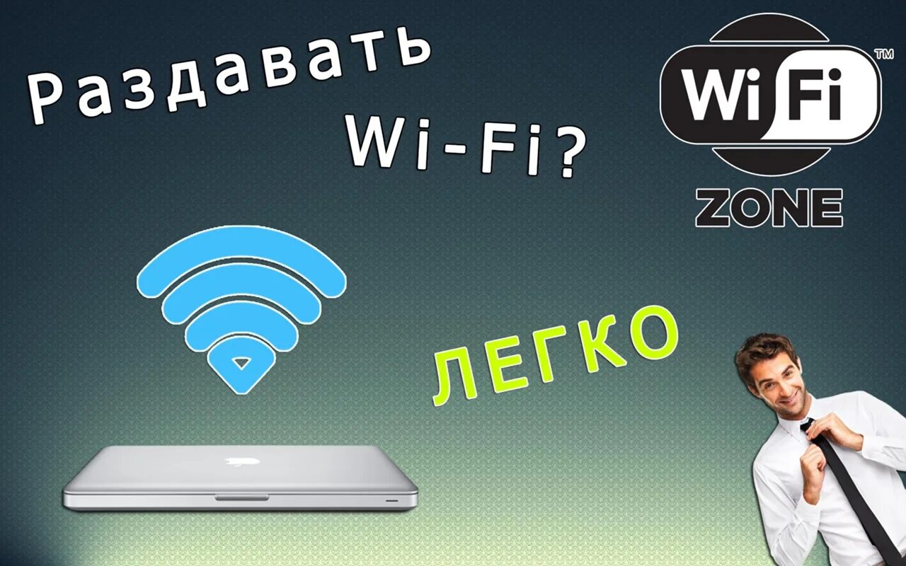 Wi fi раздать интернет