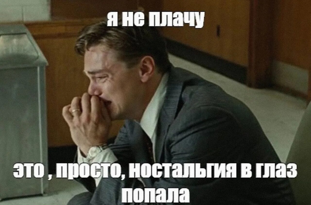 Минусы ностальгии