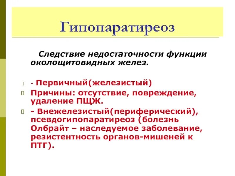 Первичный гипопаратиреоз причины. Гипопаратиреоз паращитовидная железа. Причины первичного гипопаратиреоза. Недостаточность функции паращитовидных желез.