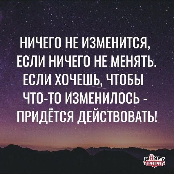 Ничего не изменится если ничего не менять. Надо что то менять цитаты. ничего не меняется цитаты. хочешь что то изменить. цитаты о смене работы.