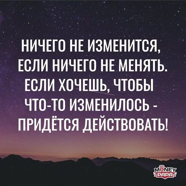 Ничего не изменилось. Надо что то менять цитаты. Ничего не меняется цитаты. Ничего не меняется в жизни. Цитаты о смене работы.