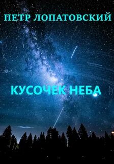 Кусочек неба слова