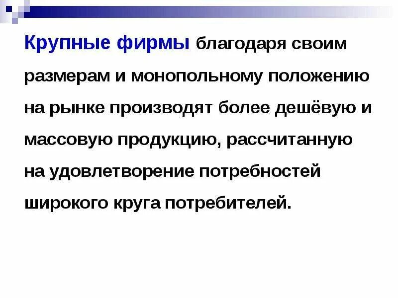 Крупные фирмы в экономике. Функции фирмы в экономике. Фирма как субъект рыночной экономики. Предприятие как хозяйствующий субъект в рыночной экономике.