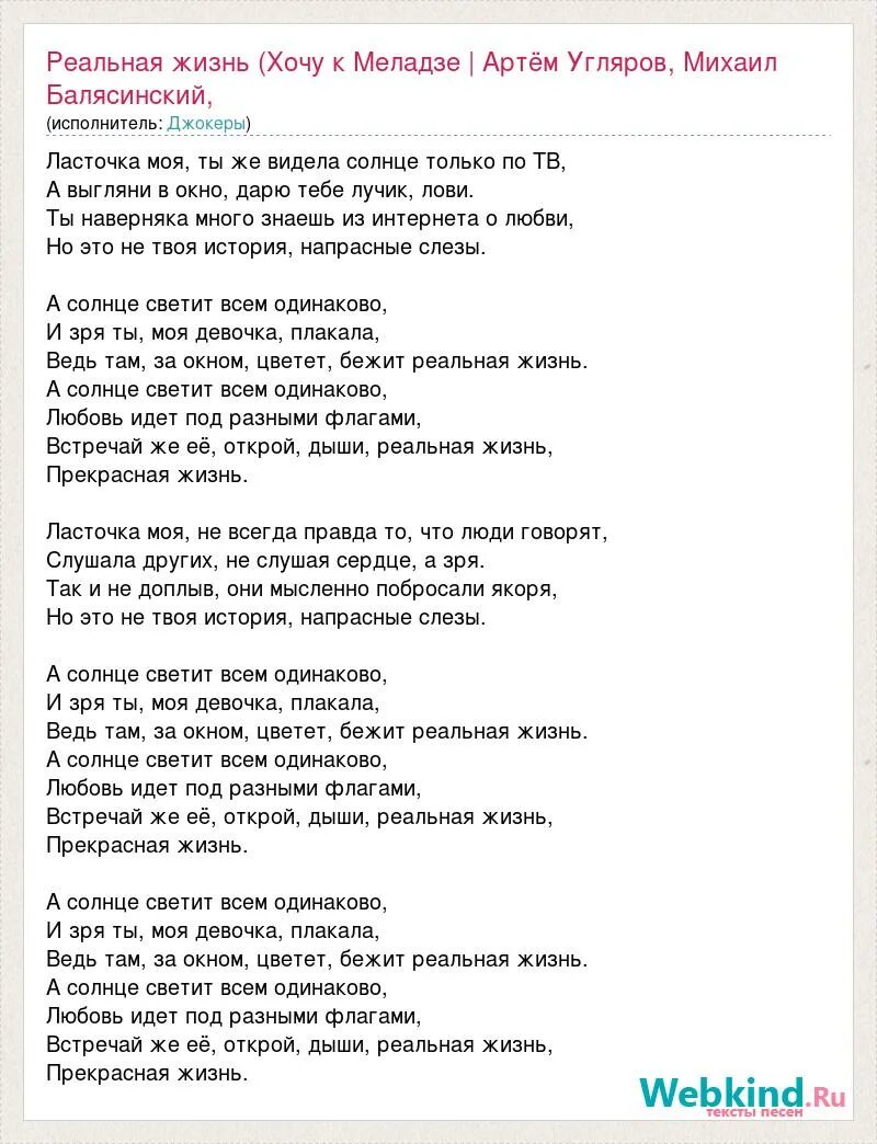 Реальная жизнь текст. Текст песни жизнь. Песня в реальной жизни. Текст про веру