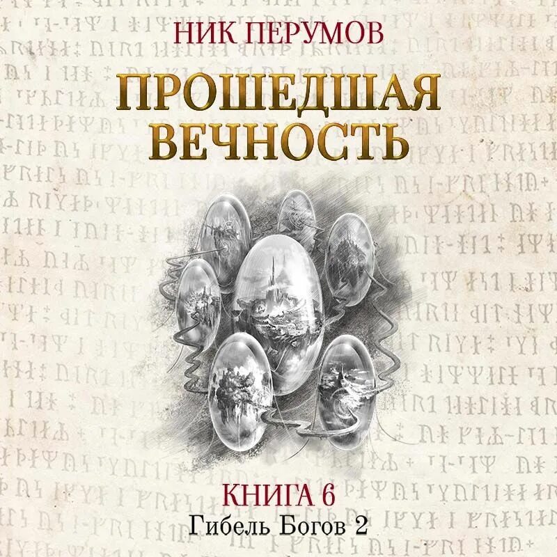 Том 2. Перумов ник - семь зверей райлега 2 алиедора. Эльфийская стража ник перумов. Перумов пепел асгарда. Ник перумов конан и карусель богов.