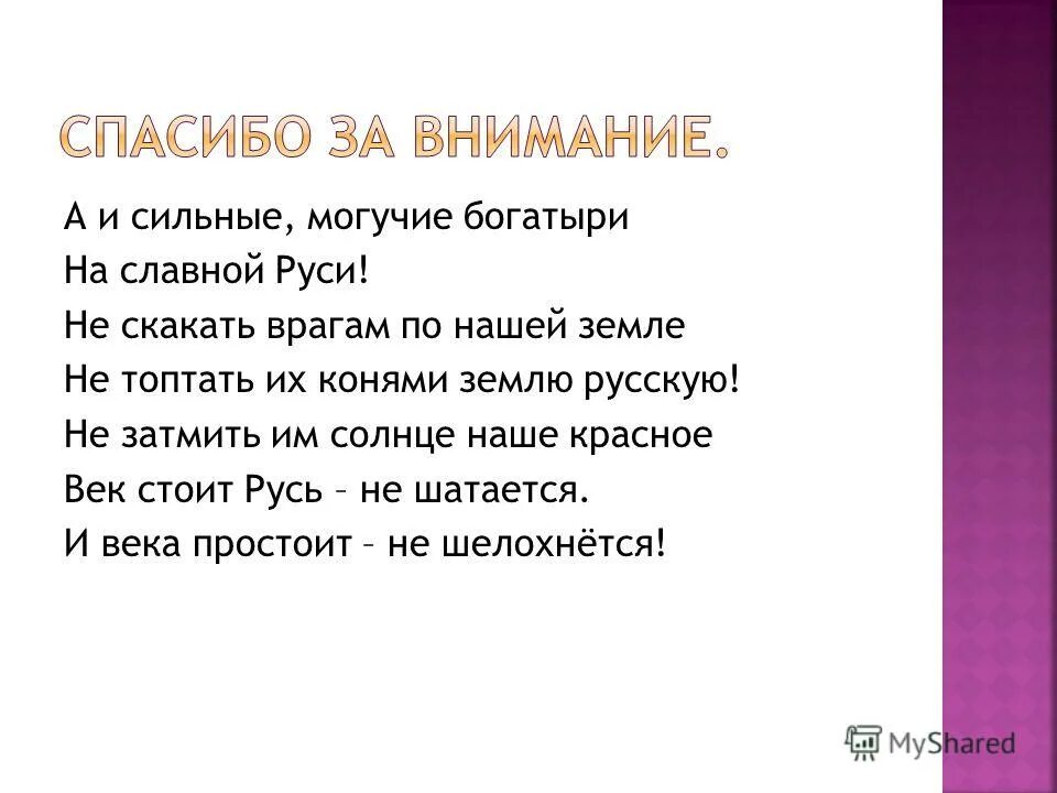 А и сильные могучие богатыри. А и сильные могучие богатыри. Богатыри земли русской. А и сильные могучие богатыри на славной руси текст. А и сильные могучие богатыри.