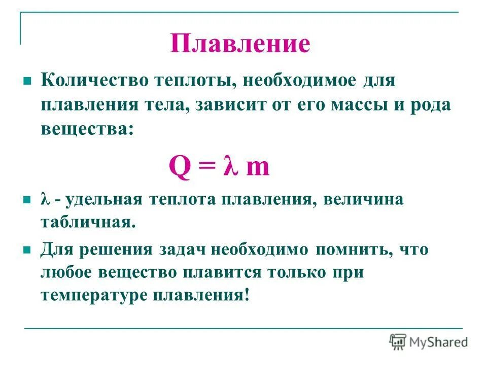 Определите количество теплоты которое необходимо. Формула для вычисления количества теплоты при плавлении вещества. формула для расчета количества теплоты при плавлении. формула для определения количества теплоты для плавления. количество теплоты для плавления вещества формула.