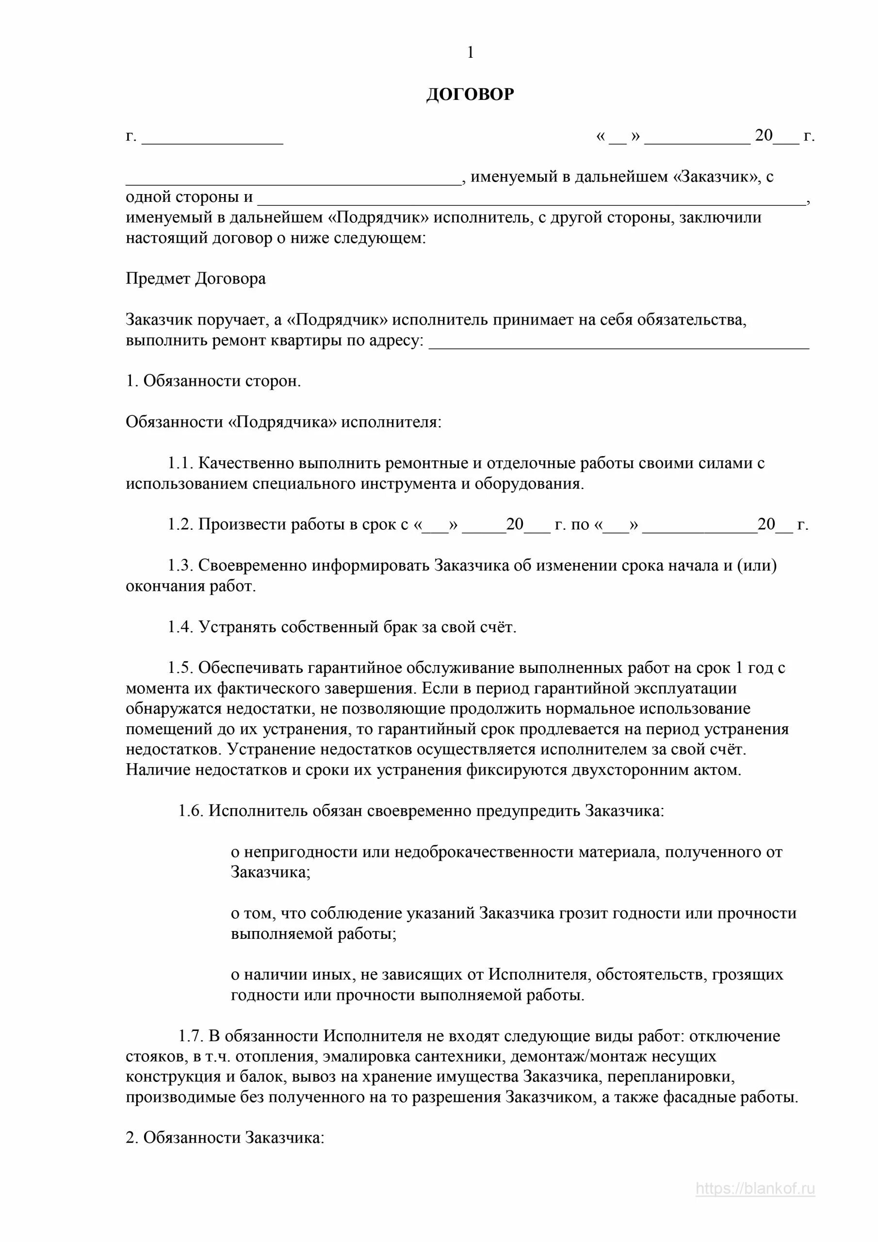 Договор на работы между физическими лицами образец. Договор для ремонта квартиры от физического лица. Договор на ремонт квартиры между физическими. Договор по оказанию ремонта квартиры. Шаблон договора на ремонт квартиры.