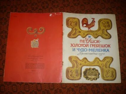 Сказка петушок золотой гребешок и чудо меленка