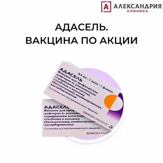 Вакцина адасель инструкция по применению