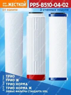 Картриджи фильтра трио